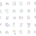fake_chinese_characters_made_by_python_program_40_examples.png